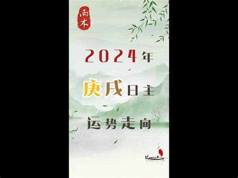 庚戌 2024